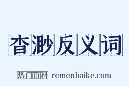 杳渺反义词是什么意思的图片